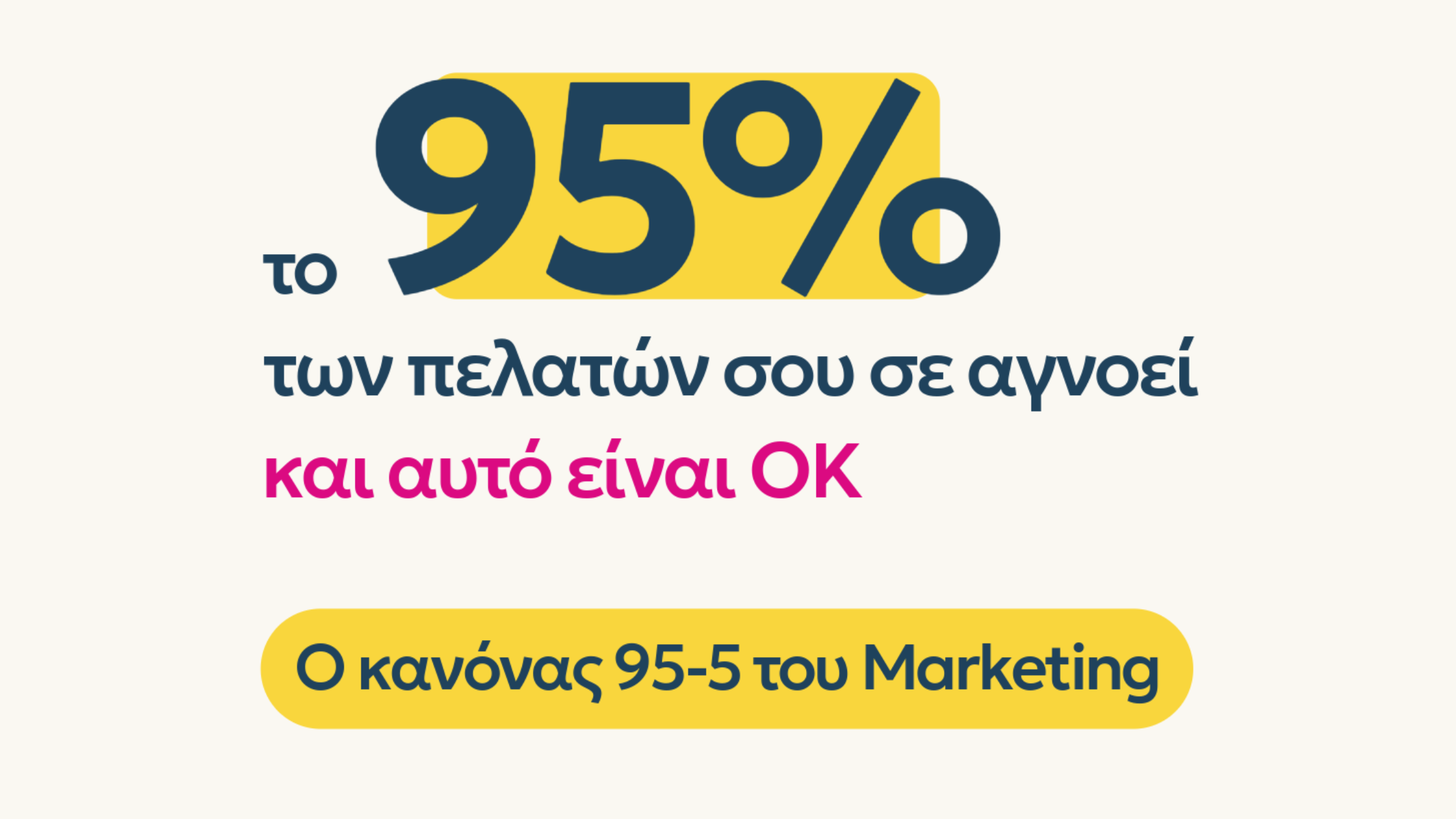 Ο κανόνας 95-5 του Marketing
